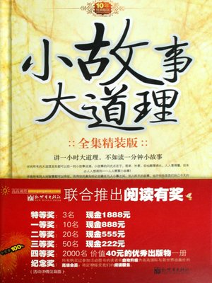 cover image of 小故事大道理全集精装版（Complete Works of Short Meaningful Stories (hardcover Edition)）